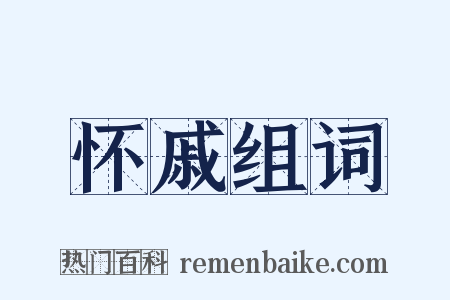 怀戚组词是什么意思的图片